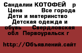 Сандалии КОТОФЕЙ 23р › Цена ­ 800 - Все города Дети и материнство » Детская одежда и обувь   . Свердловская обл.,Первоуральск г.